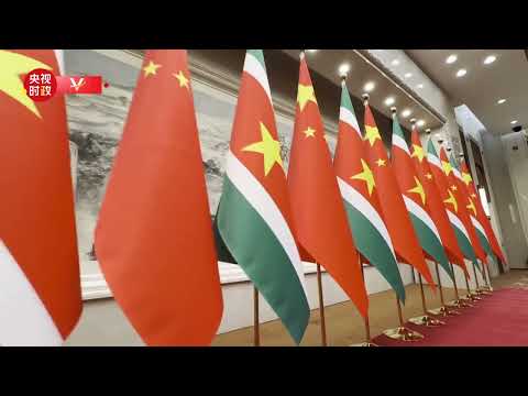Video: 时政快讯丨习近平将同苏里南总统单多吉出席签字仪式